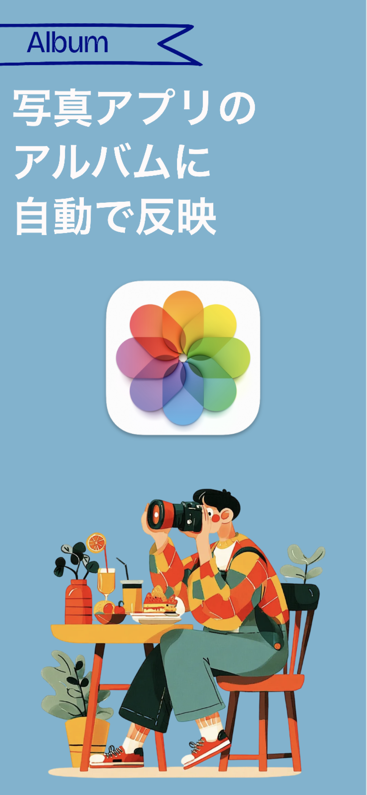 写真アプリのアルバムに自動反映